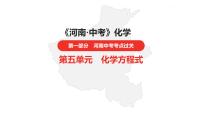 中考总复习化学（河南地区）5.第五单元 化学方程式课件