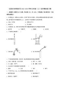 河北省石家庄市井陉矿区2022-2023学年九年级（上）化学期末复习卷【含答案及详细解析】