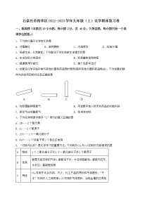 河北省石家庄市裕华区2022-2023学年九年级（上）化学期末复习卷【含答案及详细解析】