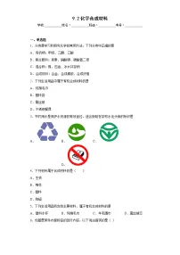 初中化学科粤版九年级下册9.2 化学合成材料综合训练题