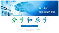 九年级上册课题1 分子和原子课文配套ppt课件