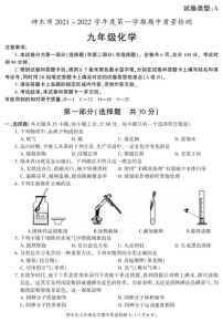 陕西省榆林市神木市2021-2022学年九年级上学期期中考试化学试题