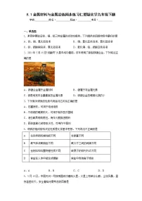 初中化学仁爱湘教版九年级下册单元1 金属材料与金属冶炼巩固练习