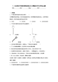 初中化学人教版九年级上册课题3 走进化学实验室综合训练题