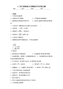 人教版九年级上册课题2 氧气同步训练题