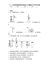 人教版九年级上册第六单元 碳和碳的氧化物课题2 二氧化碳制取的研究课后作业题