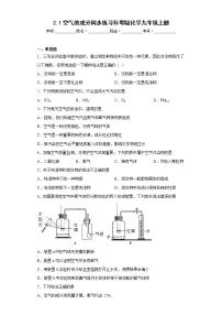 初中化学第二章 空气、物质的构成2.1 空气的成分课时训练