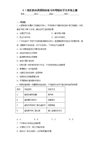 初中化学科粤版九年级上册第四章 生命之源——水4.1 我们的水资源练习