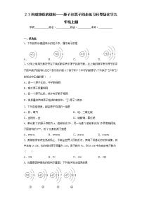 科粤版2.3 构成物质的微粒(Ⅱ)——原子和离子当堂达标检测题