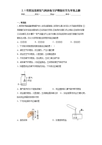 初中化学沪教版九年级上册第2章 身边的化学物质第1节 性质活泼的氧气练习