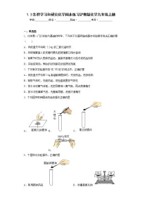 沪教版九年级上册第1章 开启化学之门第3节 怎样学习和研究化学精练