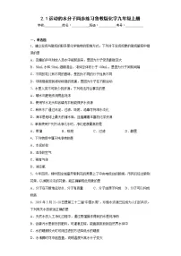 初中化学鲁教版九年级上册第一节 运动的水分子一课一练