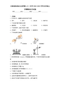 吉林省长春市九台区第三十一中学2022-2023学年九年级上学期期末化学试题(含答案)