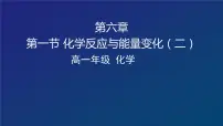 北京课改版九年级上册第二节 化学反应中的能量变化说课ppt课件