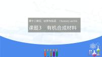 初中化学课题3 有机合成材料课文配套课件ppt