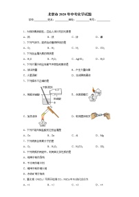 北京市2020年中考化学试题