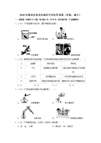 黑龙江省龙东地区2020年中考化学试卷（农垦、森工）