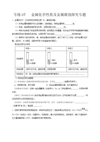 专练07  金属化学性质及金属腐蚀探究专题-备战中考化学压轴题提分专练（深圳专用）