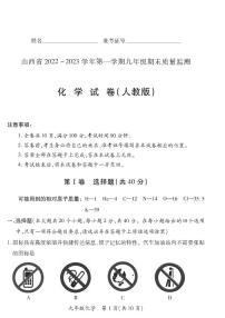 【化学·人教版】山西省2022 ~ 2023 学年第一学期九年级期未质量监测卷（含答案）