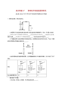 高分突破13  有关影响化学实验因素的探究-备战中考化学实验探究题高分突破