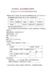 高分突破12  反应后物质成分的探究-备战中考化学实验探究题高分突破