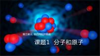 初中化学人教版九年级上册课题1 分子和原子教课ppt课件