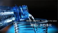 初中化学人教版九年级上册课题2 水的净化习题课件ppt