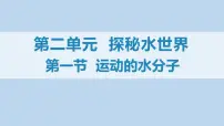 八年级全册第二单元 探秘水世界第一节 运动的水分子课前预习ppt课件