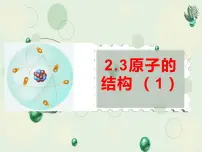 初中化学鲁教版九年级上册第三节 原子的构成教课课件ppt