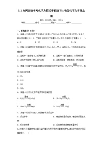 5.2如何正确书写化学方程式寒假练习人教版化学九年级上册