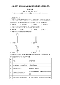 1.2化学是一门以实验为基础的科学寒假练习人教版化学九年级上册