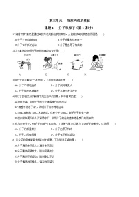 初中化学人教版九年级上册课题1 分子和原子第1课时练习题