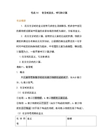 备战2023年新中考二轮化学专题导练 考点14 化学式意义、书写和计算