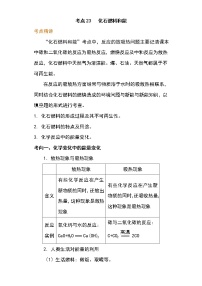 备战2023年新中考二轮化学专题导练 考点23 化石燃料和能源