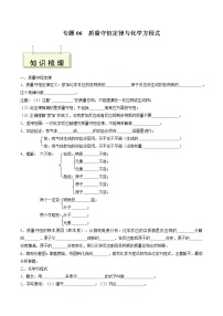 专题06 质量守恒定律与化学方程式- 决胜2023年中考化学一轮地毯式复习（全国通用）（无答案）