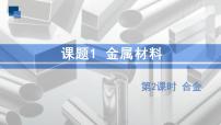 初中化学人教版九年级下册第八单元  金属和金属材料课题 1 金属材料优质课件ppt