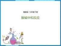 初中化学鲁教版九年级下册第四节 酸碱中和反应课文ppt课件