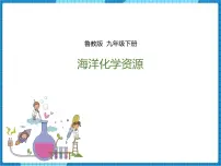 鲁教版九年级下册第一节 海洋化学资源示范课ppt课件