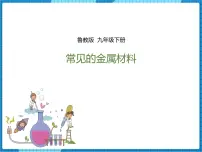 初中第一节 常见的金属材料课前预习ppt课件