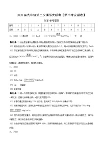 初中化学中考复习 （新中考安徽卷） 2020年九年级化学第二次模拟大联考（参考答案）