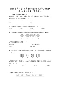 初中化学中考复习 2020中考化学 临考抢分训练：化学式与化合价 物质的分类（含答案）