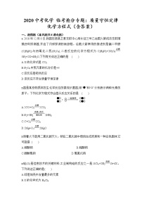 初中化学中考复习 2020中考化学 临考抢分专题：质量守恒定律 化学方程式（含答案）
