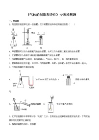 初中化学中考复习 2020中考化学复习《气体的制取和净化》专项检测题（含答案）(1)