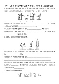 初中化学中考复习 2021届中考化学核心素养专练：教材基础实验专练