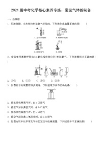 初中化学中考复习 2021届中考化学核心素养专练：常见气体的制备