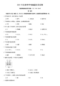 初中化学中考复习 2021年北京市中考化学真题（word版含答案）