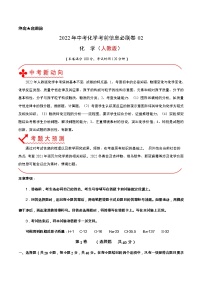 初中化学中考复习 必刷卷02-2022年中考化学考前信息必刷卷（人教版）（解析版）