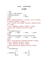 初中化学中考复习 单元01 走进化学世界 【过关测试】-2022年中考一轮化学单元复习过过过（人教版）（解析版）