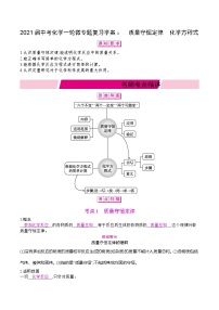 初中化学中考复习 2021届中考化学一轮微专题复习学案：　质量守恒定律　化学方程式