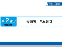 初中化学中考复习 2020年人教版中考化学专题复习课件：专题五　气体制取